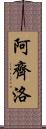 Arzillo Scroll