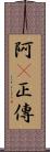 阿Q正傳 Scroll