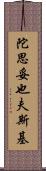 陀思妥也夫斯基 Scroll