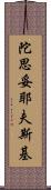 陀思妥耶夫斯基 Scroll