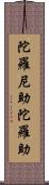 陀羅尼助 Scroll