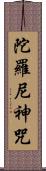 陀羅尼神咒 Scroll