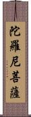 陀羅尼菩薩 Scroll