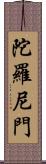 陀羅尼門 Scroll