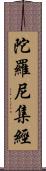 陀羅尼集經 Scroll