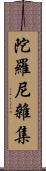 陀羅尼雜集 Scroll