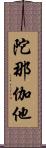 陀那伽他 Scroll