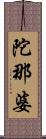 陀那婆 Scroll