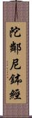 陀鄰尼鉢經 Scroll