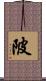 陂 Scroll