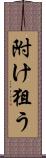 附け狙う Scroll