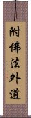 附佛法外道 Scroll