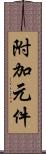 附加元件 Scroll