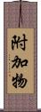 附加物 Scroll