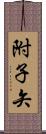 附子矢 Scroll