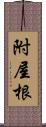 附屋根 Scroll