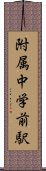 附属中学前駅 Scroll