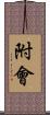 附會 Scroll