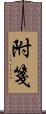 附箋 Scroll
