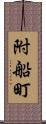 附船町 Scroll