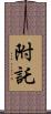 附託 Scroll