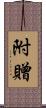 附贈 Scroll