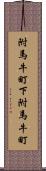 附馬牛町下附馬牛町 Scroll