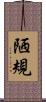 陋規 Scroll