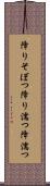 降りそぼつ Scroll