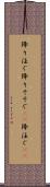 降り注ぐ Scroll