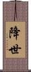 降世 Scroll