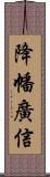 降幡廣信 Scroll
