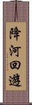 降河回遊 Scroll