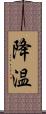 降温 Scroll