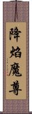 降焰魔尊 Scroll