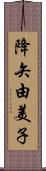 降矢由美子 Scroll