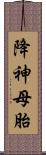 降神母胎 Scroll