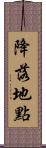降落地點 Scroll