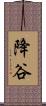 降谷 Scroll