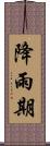 降雨期 Scroll