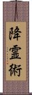 降霊術 Scroll