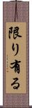 限り有る Scroll