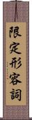 限定形容詞 Scroll