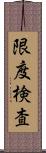 限度検査 Scroll