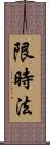 限時法 Scroll
