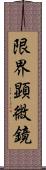 限界顕微鏡 Scroll