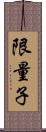 限量子 Scroll