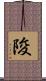陖 Scroll