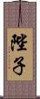 陛子 Scroll