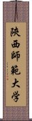 陝西師範大学 Scroll